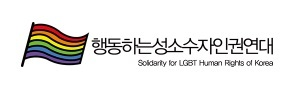 HAENGSEONGIN — Солидарность в защиту прав ЛГБТК+ персон в Корее