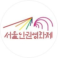 Сеульский кинофестиваль по правам человека