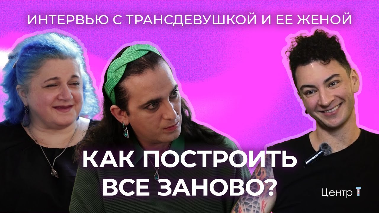 Интервью с близкими трансперсон