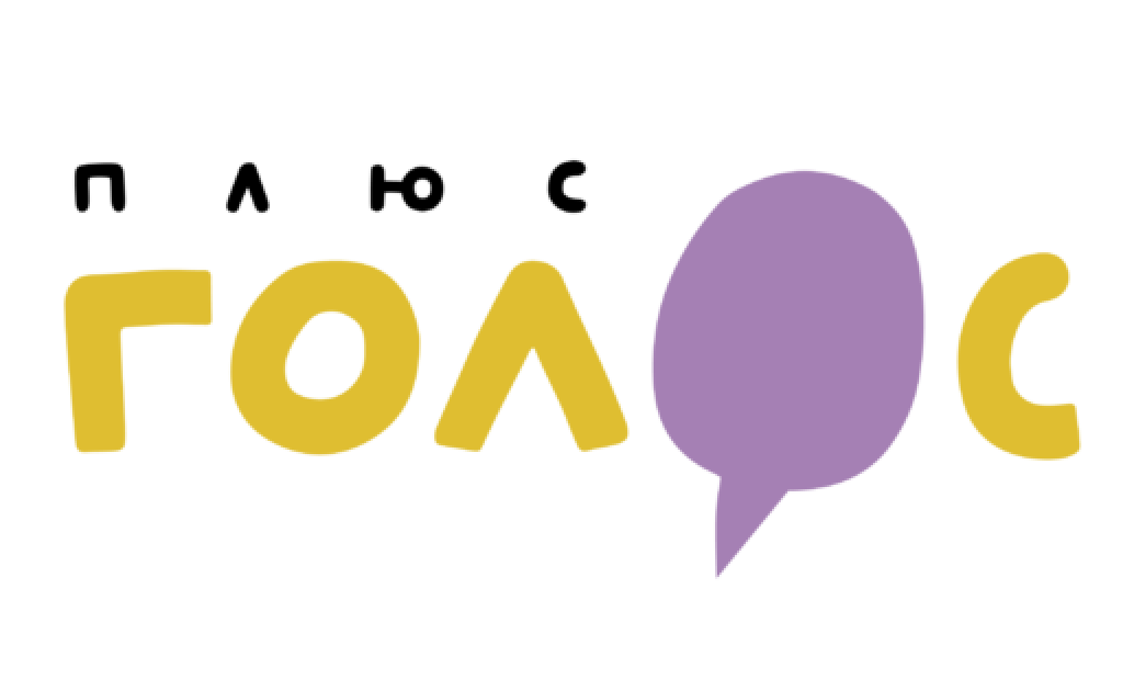 Плюс голос