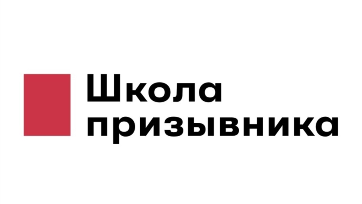 «Школа призывника» – военкомат, призыв и военная служба